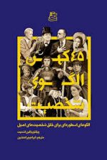 45 کهن الگو شخصیت (الگوهای اسطوره ای برای خلق شخصیت های اصیل)