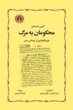آخرین نامه های محکومان به مرگ