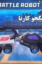 ربات جنگجو -کارنا (1*2)