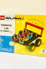 آزمایشگاه رباتیک