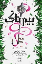بیم ناک /لورن رابرتس/ داهی