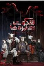 بازی فکری پرونده سکوت بره ها