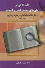 مقدمه ای بر روش های تحقیق کیفی و آمیخته (دیدآور)