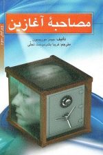 مصاحبه آغازین / جیمز موریسون / روان