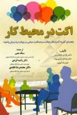 اکت در محیط کار / پال ای فلکس من / کاوشیار