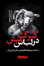 گرگ در لباس میش (شناخت و مقابله با افراد فریب کار وکنترل گر)