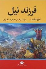 فرزند نیل / هوارد فاست/ نگاه