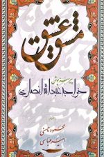 مشق عشق / خواجه عبدالله/ نامن