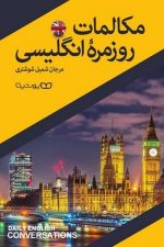مکالمات روزمره انگلیسی / مرجان شمیل شوشتری/ یوشیتا