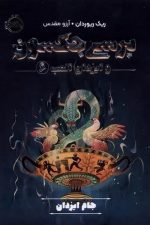پرسی جکسون و ایزدان المپ 6 (جام ایزدان)/ ریک ریوردان / پرتقال