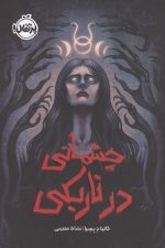 چشمانی در تاریکی / کاتیا د بسرا/ پرتقال