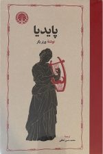 پایدیا (3 جلدی)/ ورنر یگر/ خوارزمی
