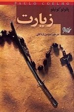 زیارت پائولو رقعی گالینگور (نگارستان کتاب)