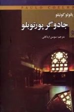 جادوگر پورتوبلو پائولو رقعی زرکوب (نگارستان کتاب)