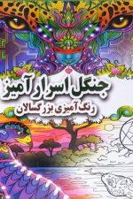 جنگل اسرارآمیز رنگ آمیزی بزرگسالان (نشر جواهری)