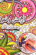 آرامش و تمرکز رنگ آمیزی بزرگسالان (نشر جواهری)