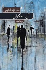 آن دیگران / ماهر اونسال اریش/ نو