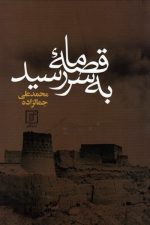 قصه ما به سر رسید / محمدعلی جمالزاده/ علم