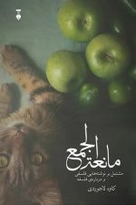 مانعه الجمع (مشتمل بر نوشته هایی فلسفی و درباره ی فلسفه)/ کاوه لاجوردی/ نو