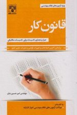 قانون کار ویژه آزمون نظام (پردیس علم)