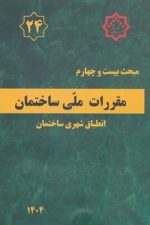 مبحث 24 بیست و چهارم (انطباق شهری ساختمان)