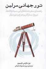 تور جهانی مرلین / نیل دگراس تاسون / معین