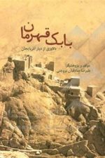 بابک قهرمان (صادقیان بروجنی)
