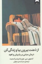 از ذهنت بیرون بیا و زندگی کن (درمان مبتنی بر پذیرش و تعهد)/ استیون سی/ میلکان