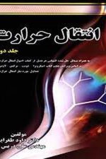 انتقال حرارت جلد دوم