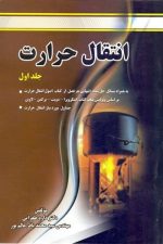 انتقال حرارت جلد اول