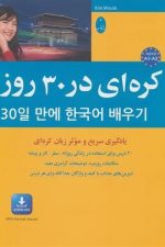کره ای در 30 روز