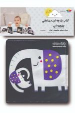 کتاب دور تختی سیاه و سفید جغجغه ای (سیاه و سفید مخصوص نوزاد)