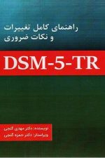 راهنمای کامل تغییرات و نکات ضروری دی اس ام 5 تی آر