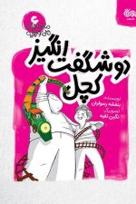 ماجراهای من و بقیه 6 (دو شگفت انگیز کچل)