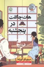 هات چاکلت در پنجشنبه/میچیکو آئویاما/نون