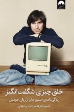 خلق چیزی شگفت انگیز/استیوجابز/میلکان
