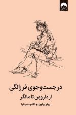 در جست و جوی فرزانگی/پیتر بولین/میلکان