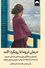 درمان تروما با رویکرد اکت/ راس هریس/میلکان