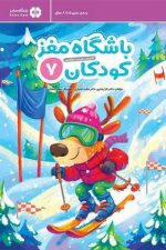 باشگاه مغز کودکان 7 / حامد اختیاری/ مهرسا