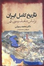 تاریخ کامل ایران/محمد رسولی/سبزان