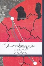 سفر از پترزبورگ به مسکو/رقعی/شمیز/چشمه