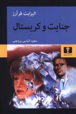 جنایت و کریستال / ایزابت فرآرز/ نیلوفر