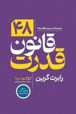 48 قانون قدرت / رابرت گرین / یوشیتا