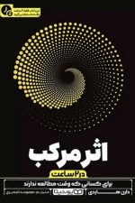 اثر مرکب در 2 ساعت / دارن هاردی/ یوشیتا