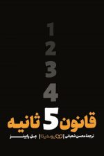 قانون 5 ثانیه / مل رابینز/ یوشیتا