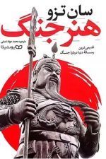 هنر جنگ / سان تزو / یوشیتا