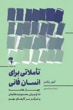 تاملاتی برای انسان فانی (آموخته)