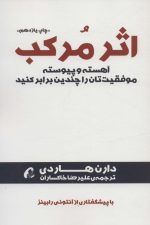 اثر مرکب (آهسته و پیوسته موفقیت تان را چندین برابر کنید)