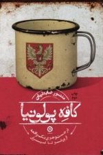 کافه پولونیا (در جست و جوی یک واقعه از ورشو تا تهران)/ منصور ضابطیان/ مون