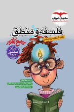 فلسفه و منطق جامع کنکور (دهم،یازدهم،دوازدهم) مشاوران آموزش